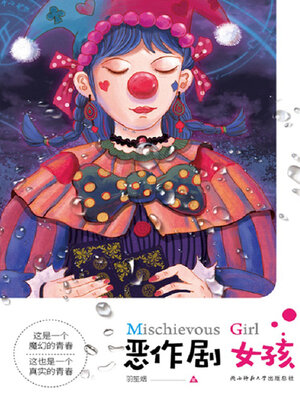 cover image of 恶作剧女孩